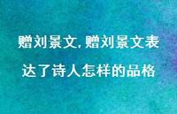 赠刘景文表达了诗人怎样的品格【100句文案精选】 赠刘景文表达了诗人怎样的品格【100句文案精选】