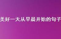 美好一天从早晨开始的句子49句汇总