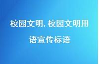 校园文明用语宣传标语【100句文案精选】