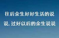 过好以后的余生说说(100句) 过好以后的余生说说(100句)