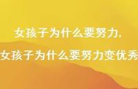 女孩子为什么要努力变出色(100句) 女孩子为什么要努力变出色(100句)
