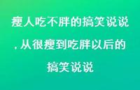从很瘦到吃胖以后的搞笑说说(100句)