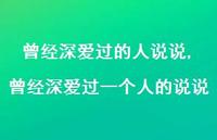 曾经深爱过一个人的说说(100句) 曾经深爱过一个人的说说(100句)