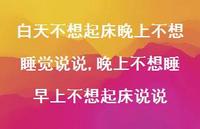 晚上不想睡早上不想起床说说【100句文案】 晚上不想睡早上不想起床说说【100句文案】