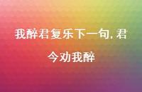君今劝我醉【精品文案100句】 君今劝我醉【精品文案100句】