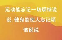 健身能使人忘记烦恼说说(100句) 健身能使人忘记烦恼说说(100句)