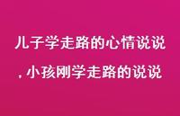 小孩刚学走路的说说(100句)