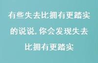 你会发现失去比拥有更踏实(100句) 你会发现失去比拥有更踏实(100句)