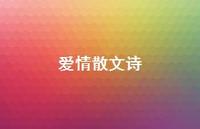 爱情散文诗58句汇总 爱情散文诗58句汇总