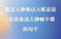 说说夜深人静睡不着的句子(100句)