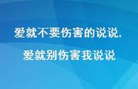 爱就别伤害我说说(100句) 爱就别伤害我说说(100句)