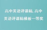 高中英语评课稿模板一等奖【100句文案精选】 高中英语评课稿模板一等奖【100句文案精选】