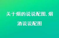 烟酒说说配图【100句文案】