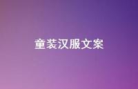 童装汉服文案【100句精选短句合集】