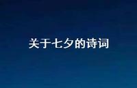 关于七夕的诗词49句汇总 关于七夕的诗词49句汇总