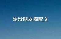 轮滑朋友圈配文【100句精选短句合集】