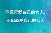 不知道爱自己的女人(100句)