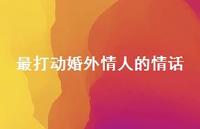 最打动婚外情人的情话41句汇总