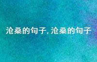 沧桑的句子【100句文案精选】 沧桑的句子【100句文案精选】