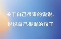 说说自己很累的句子(100句)