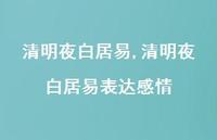 清明夜白居易表达感情【100句文案精选】 清明夜白居易表达感情【100句文案精选】