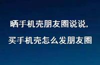 买手机壳怎么发朋友圈【精选100句】
