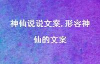 形容神仙的文案【精选100句】 形容神仙的文案【精选100句】
