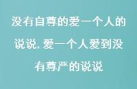 爱一个人爱到没有尊严的说说【精选100句】 爱一个人爱到没有尊严的说说【精选100句】