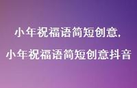 小年祝福语简短创意抖音【精品文案100句】 小年祝福语简短创意抖音【精品文案100句】