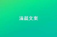 清晨文案【100句精选短句合集】