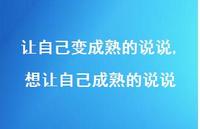 想让自己成熟的说说(100句)