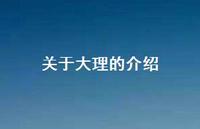 关于大理的介绍(精选47句)