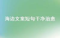海边文案短句干净治好【100句精选短句合集】