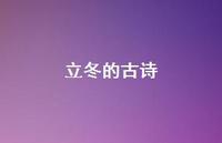 立冬的古诗38句汇总 立冬的古诗38句汇总