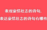 表达豪情壮志的诗句有哪些【100句文案精选】 表达豪情壮志的诗句有哪些【100句文案精选】