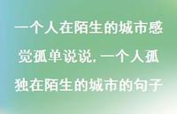 一个人孤独在陌生的城市的句子【100句文案】 一个人孤独在陌生的城市的句子【100句文案】