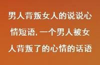一个男人被女人背叛了的心情的话语【精选100句】