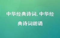 中华经典诗词朗诵【100句文案精选】 中华经典诗词朗诵【100句文案精选】