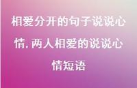 两人相爱的说说心情短语【精选100句】