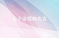 关于亲情的名言59句汇总