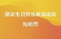 朋友生日快乐祝福语简短的男合集72句精选