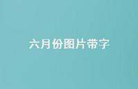 六月份图片带字74句汇总