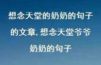 想念天堂爷爷奶奶的句子【精选100句】