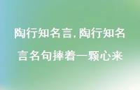 陶行有名言名句捧着一颗心来【100句文案精选】 陶行有名言名句捧着一颗心来【100句文案精选】