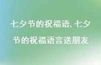 七夕节的祝福语言送朋友【100句文案精选】