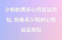 傍晚看夕阳的心情说说简短(100句) 傍晚看夕阳的心情说说简短(100句)