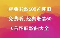 经典老歌500首怀旧歌曲大全(100句) 经典老歌500首怀旧歌曲大全(100句)