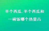 半个西瓜和一碗饭哪个热量高【精品文案100句】 半个西瓜和一碗饭哪个热量高【精品文案100句】