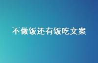 不做饭还有饭吃文案【100句精选短句合集】 不做饭还有饭吃文案【100句精选短句合集】
