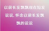 怀念以前长发飘飘的说说(100句)